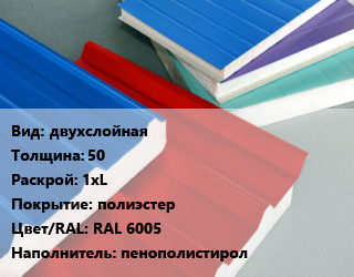 Сэндвич-панель двухслойная s=50 1хL полиэстер RAL 6005 Наполнитель:пенополистирол, м2 цена от 913.73 сом / м2, где купить, условия доставки в Оше и Ошской области